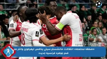 «صفقة محتملة» انتقالات مانشستر سيتي ينافس ليفركوزن وإنتر على ضم جوهرة فرنسية جديدة